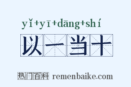 以一当十是什么意思的图片